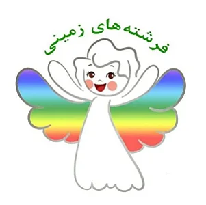 موسسه کودک فرشته های زمینی