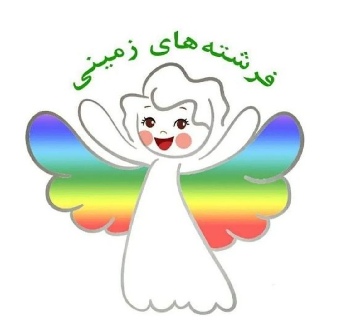 موسسه کودک فرشته های زمینی