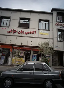 آکادمی زبان خزائلی