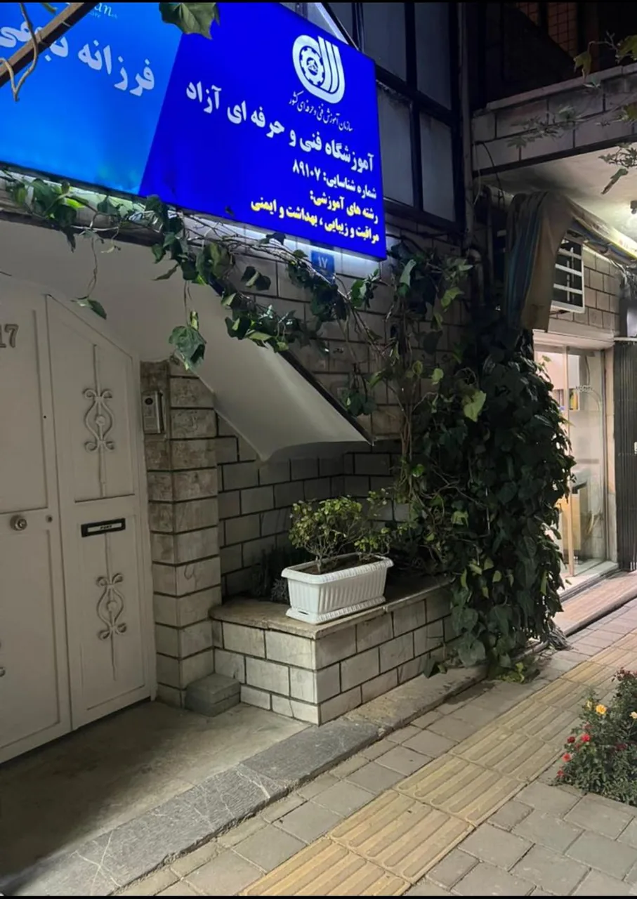 آموزشگاه فنی حرفه ای مراقبت پوست و زیبایی