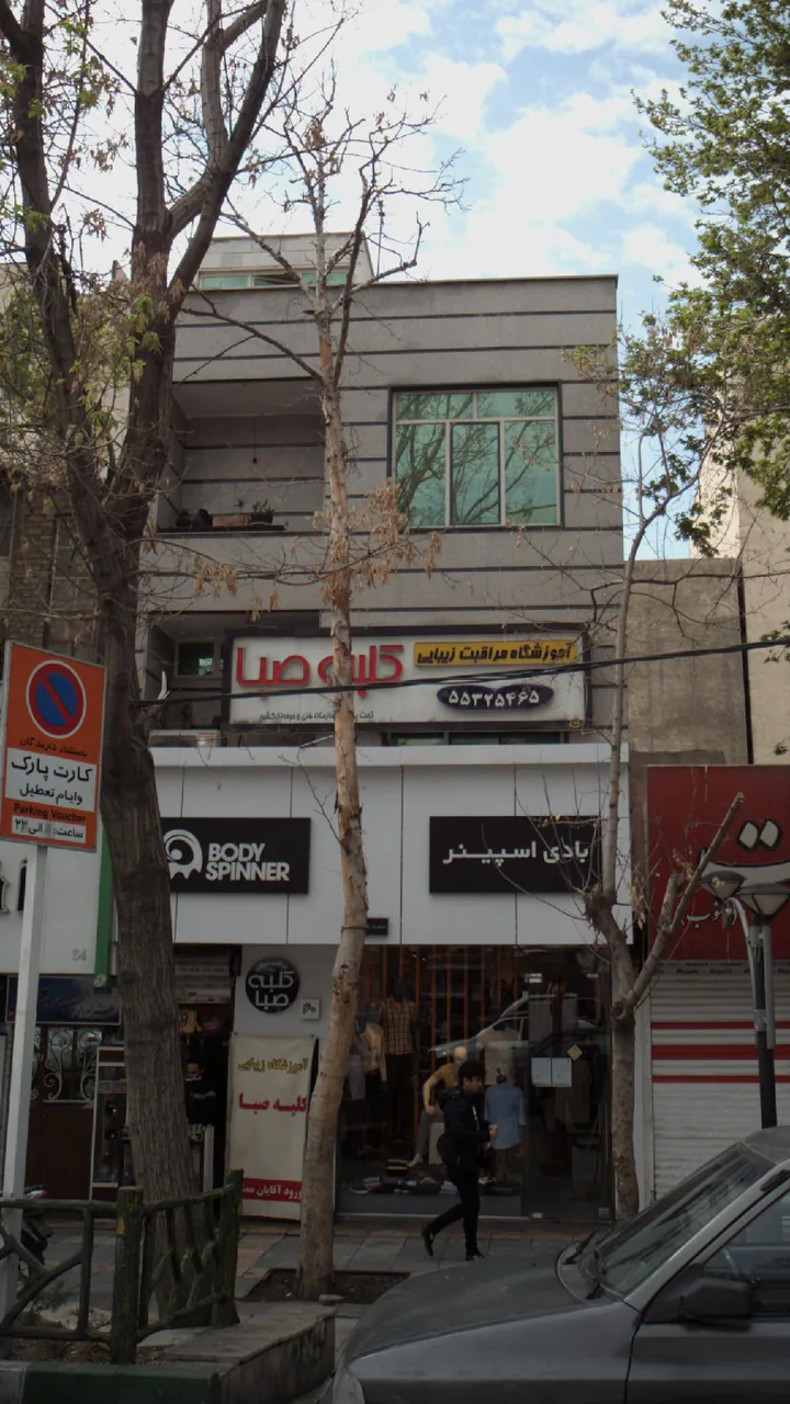 آموزشگاه مراقبت وزیبایی کلبه صبا