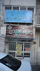آموزشگاه دخترانه زبان ترمیک ایران دخت