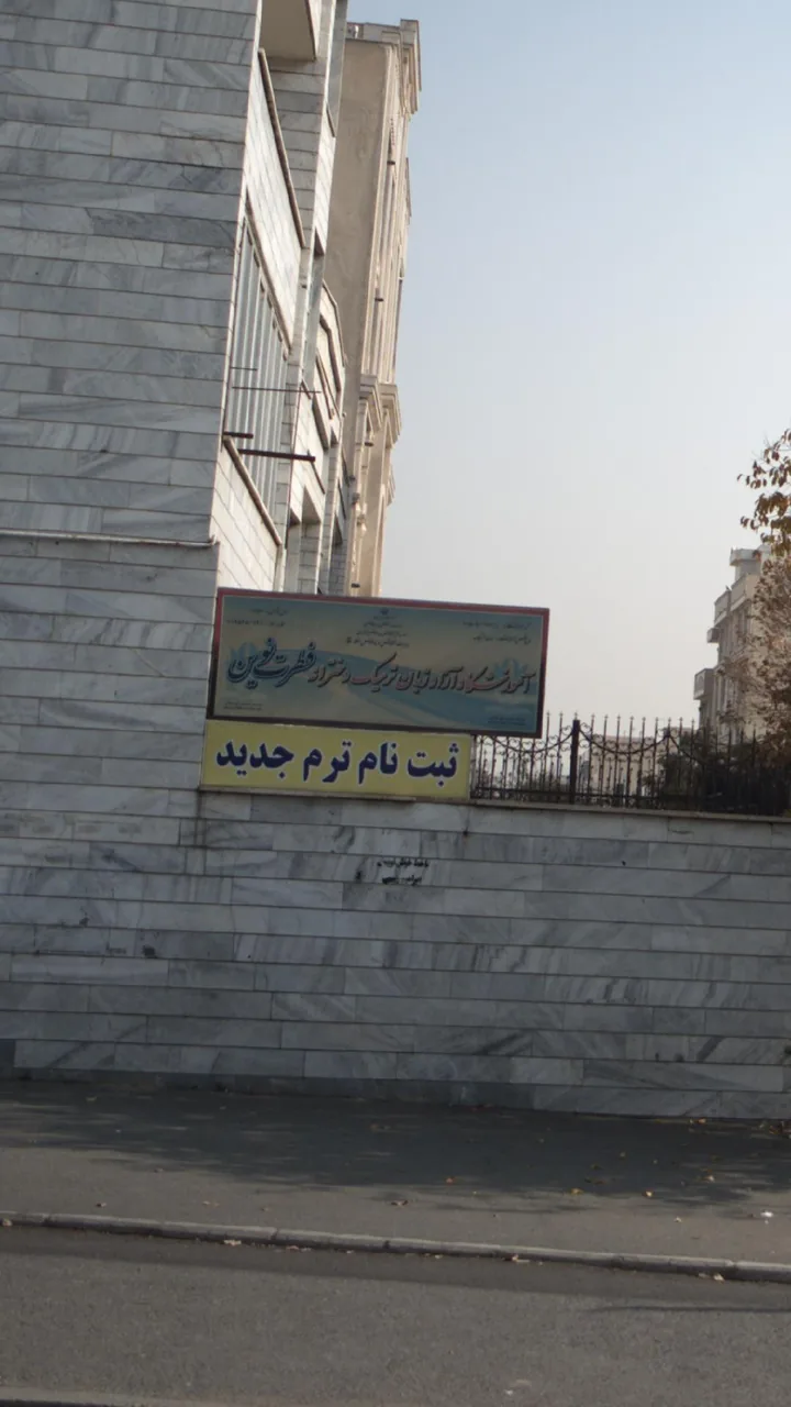 آموزشگاه آزاد زبان ترمیک دخترانه فطرت نوین - تصویر 2