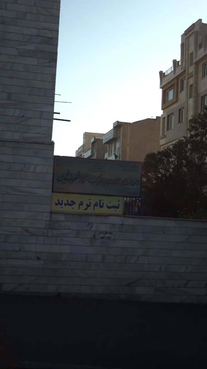 آموزشگاه آزاد زبان ترمیک دخترانه فطرت نوین - تصویر 4