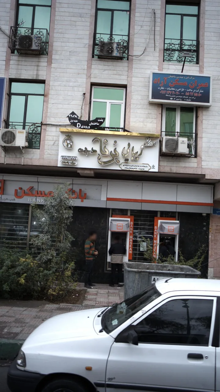 آموزشگاه زیبایی برنادخت