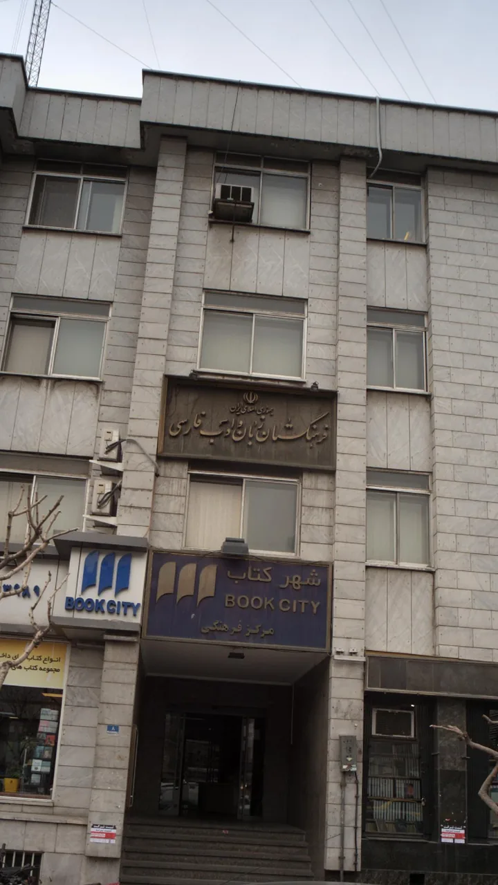 فرهنگستان زبان و ادب فارسی - تصویر 2