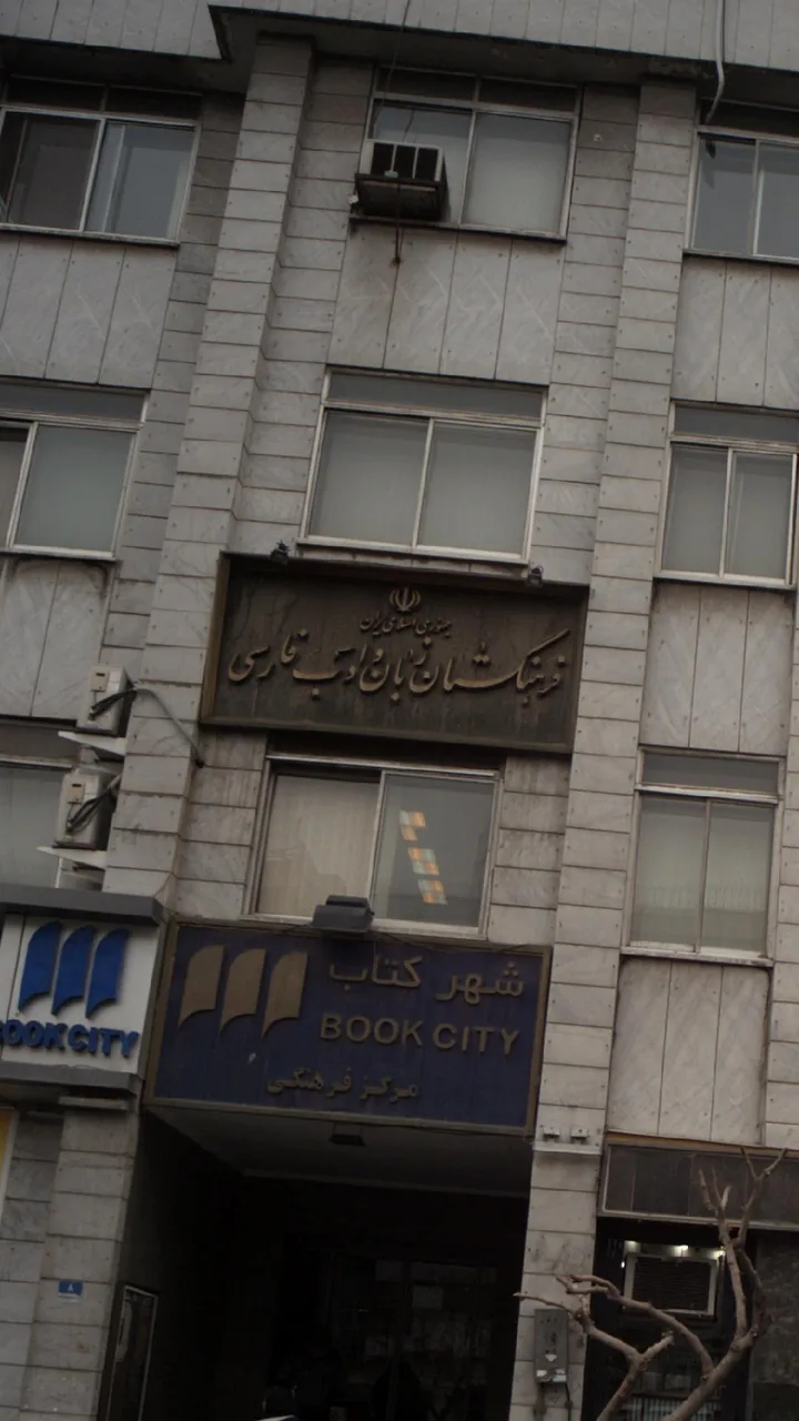 فرهنگستان زبان و ادب فارسی - تصویر 3