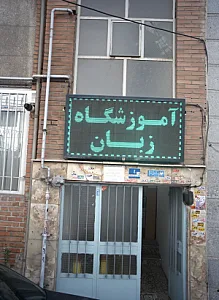 آموزشگاه زبان