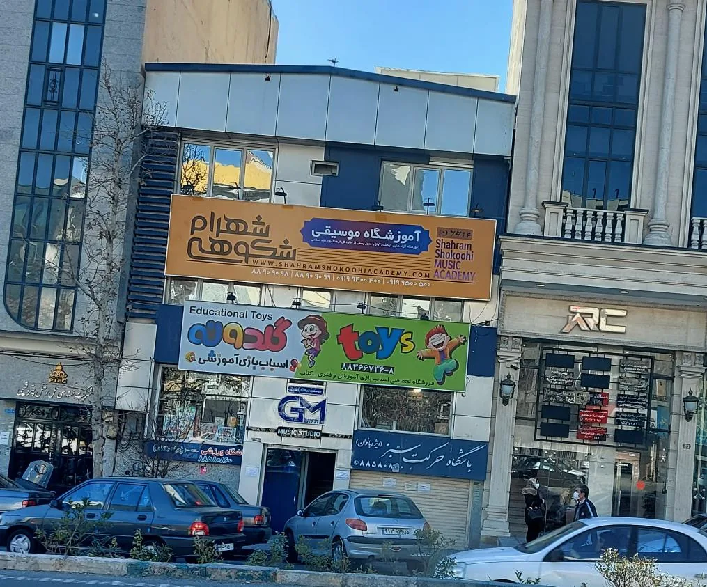 آموزشگاه موسیقی شهرام شکوهی