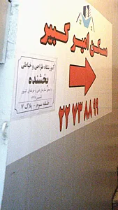 آموزشگاه طراحی وخیاطی بخشنده