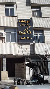 آموزشگاه مراقبت زیبایی روز قشنگ