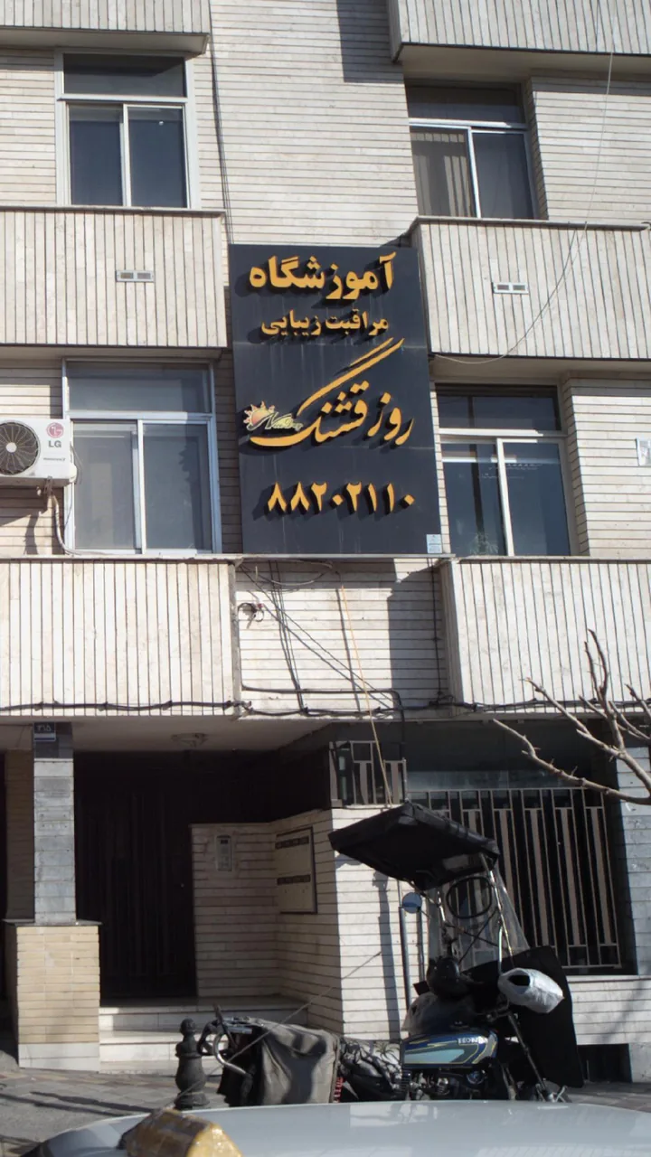 آموزشگاه مراقبت زیبایی روز قشنگ