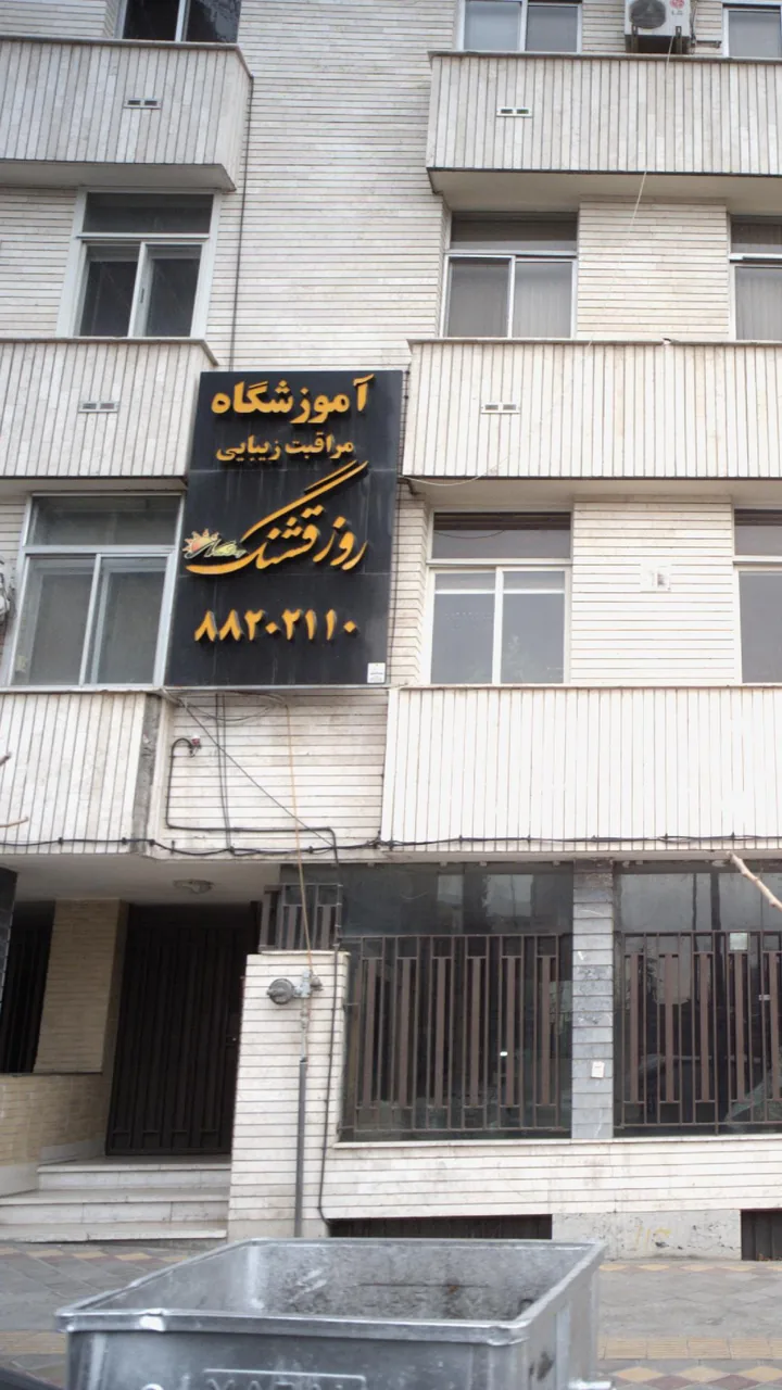 آموزشگاه مراقبت زیبایی روز قشنگ - تصویر 2