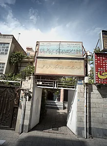 آموزشگاه آزاد زبان ترمیک دخترانه سخن روز