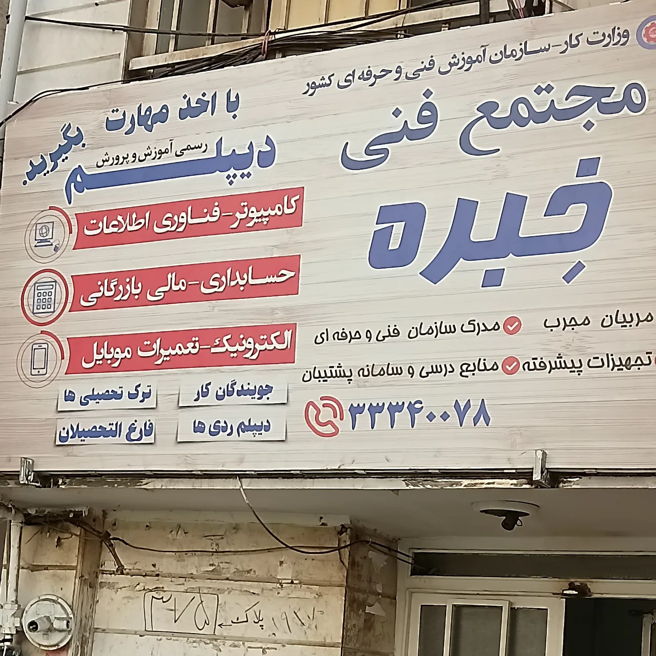 آموزشگاه فنی حرفه ای خبره روشنگر شرق - تصویر 3