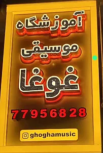 آموزشگاه موسیقی غوغا