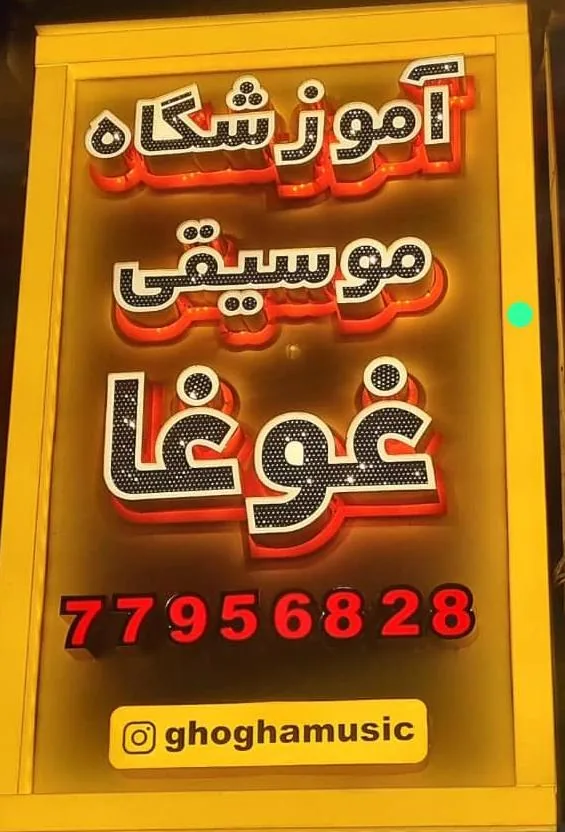 آموزشگاه موسیقی غوغا