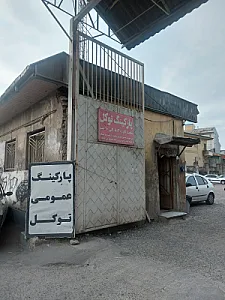 پارکینگ عمومی توکل