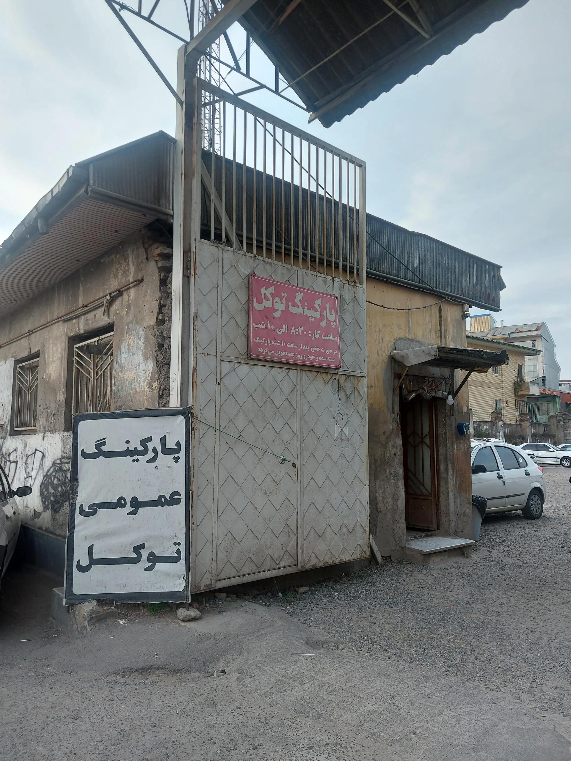 پارکینگ عمومی توکل
