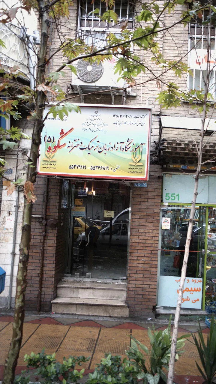 آموزشگاه آزاد زبان ترمیک دخترانه شکوه۵