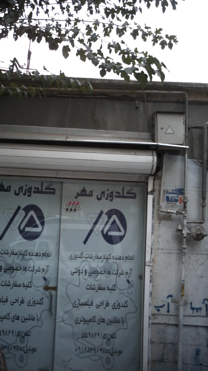 گلدوزی مهر