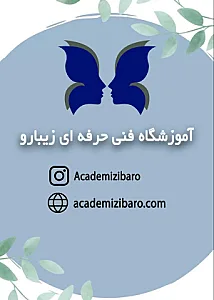 آموزشگاه فنی حرفه ای آزاد زیبارو (مراقبت و زیبایی)