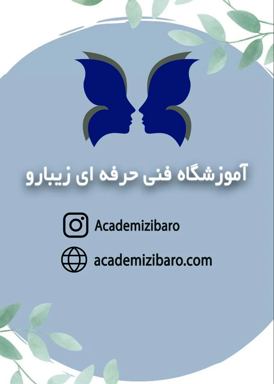 آموزشگاه فنی حرفه ای آزاد زیبارو (مراقبت و زیبایی)