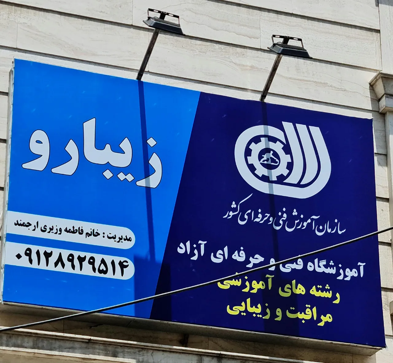 آموزشگاه فنی حرفه ای آزاد زیبارو (مراقبت و زیبایی) - تصویر 2