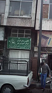 کانون زبان ایران