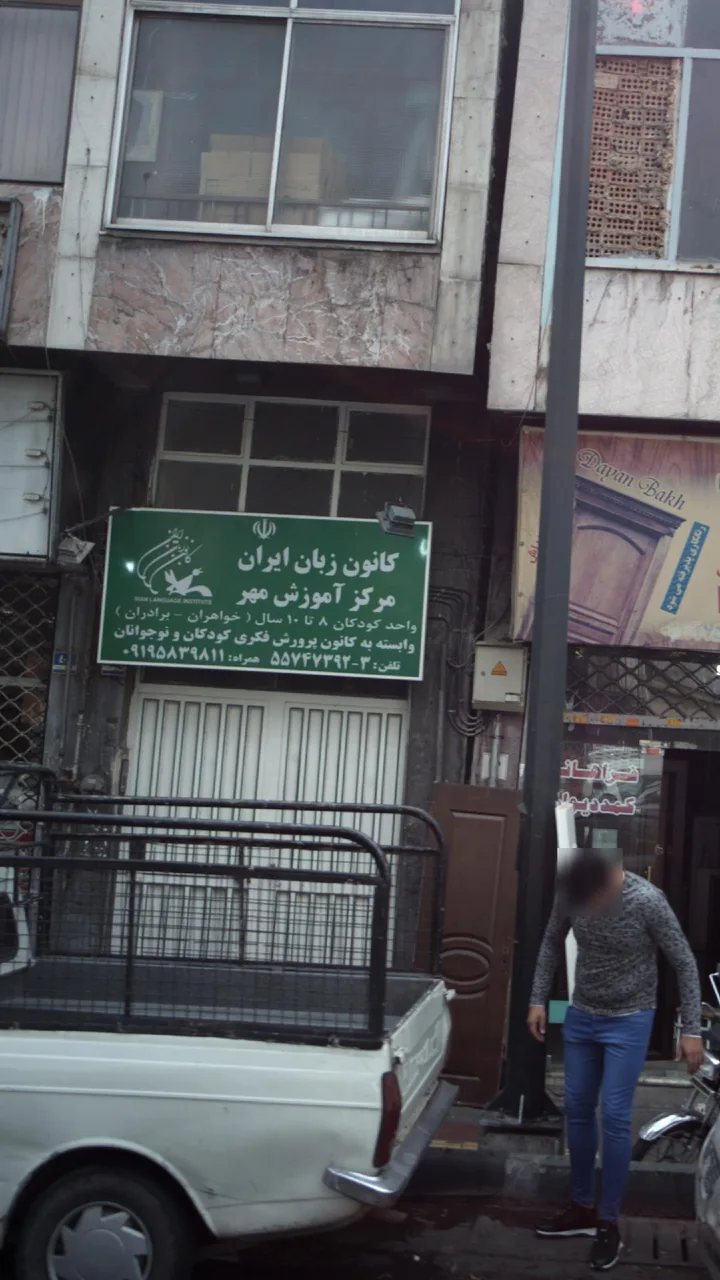 کانون زبان ایران