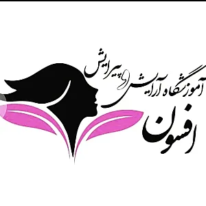 آموزشگاه آرایش افسون
