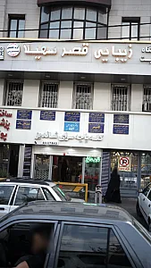 آموزشگاه زیبایی قصر سهیلا