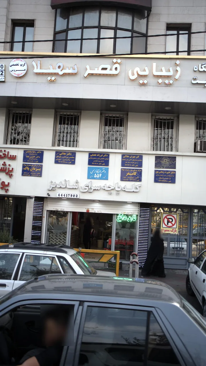 آموزشگاه زیبایی قصر سهیلا