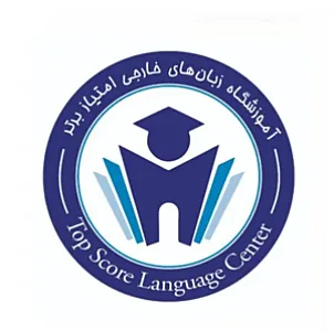 آموزشگاه زبانهای خارجی امتیاز برتر