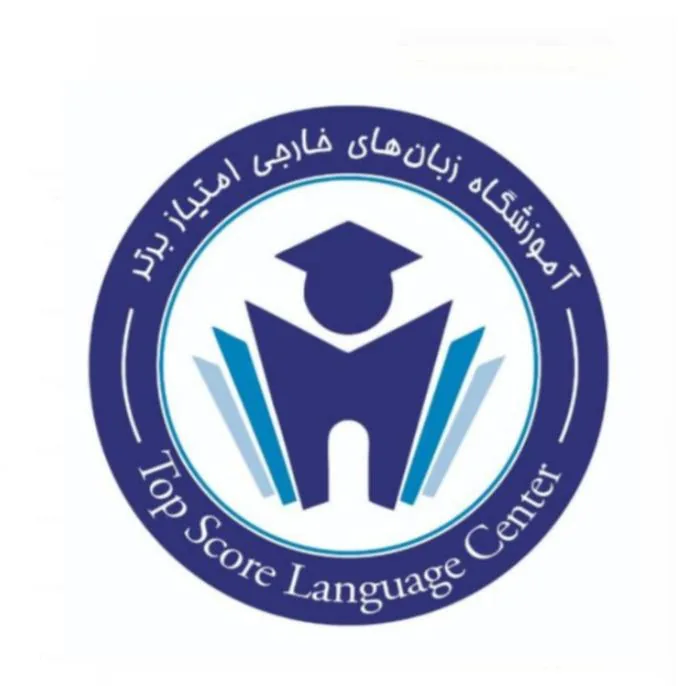آموزشگاه زبانهای خارجی امتیاز برتر