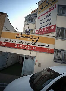 آموزشگاه زبان پردیسان