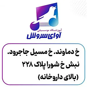 آموزش بنیادین موسیقی آوای سروش