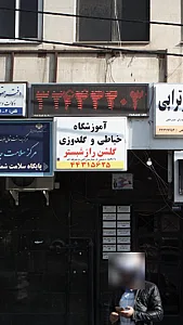 آموزشگاه خیاطی گلشن راز شبستر