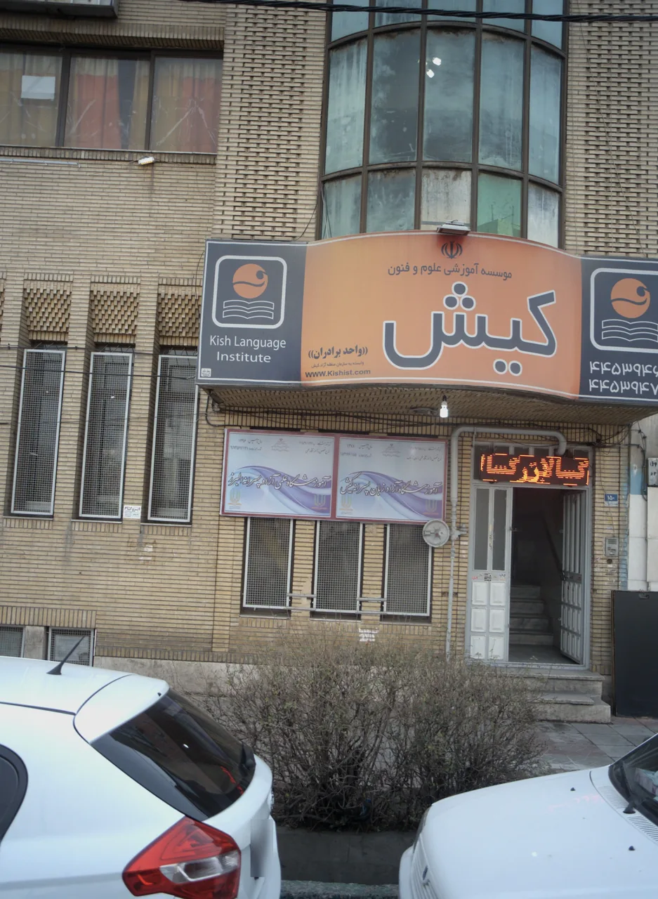 آموزشگاه علمی آزاد پسرانه البرز