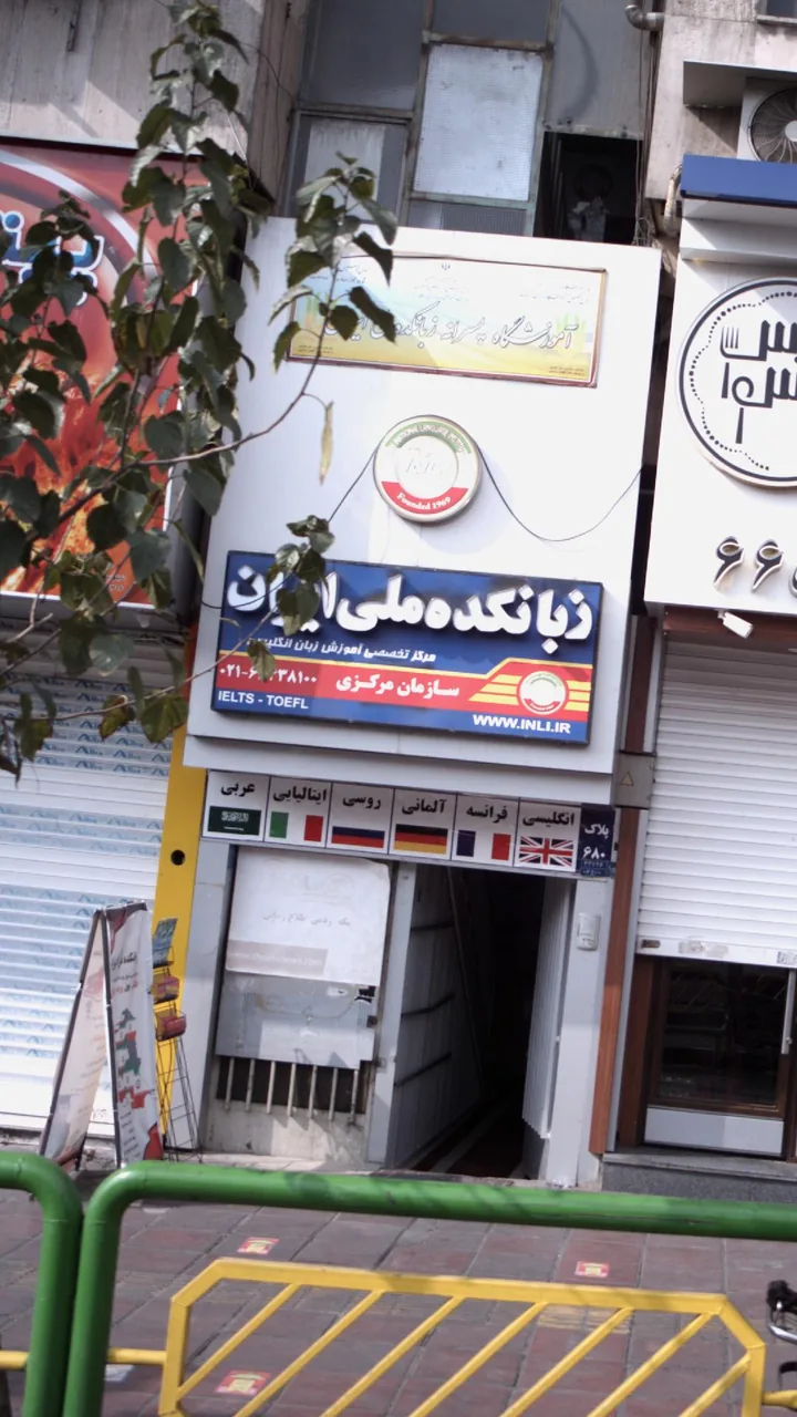 زبانکده ملی ایران