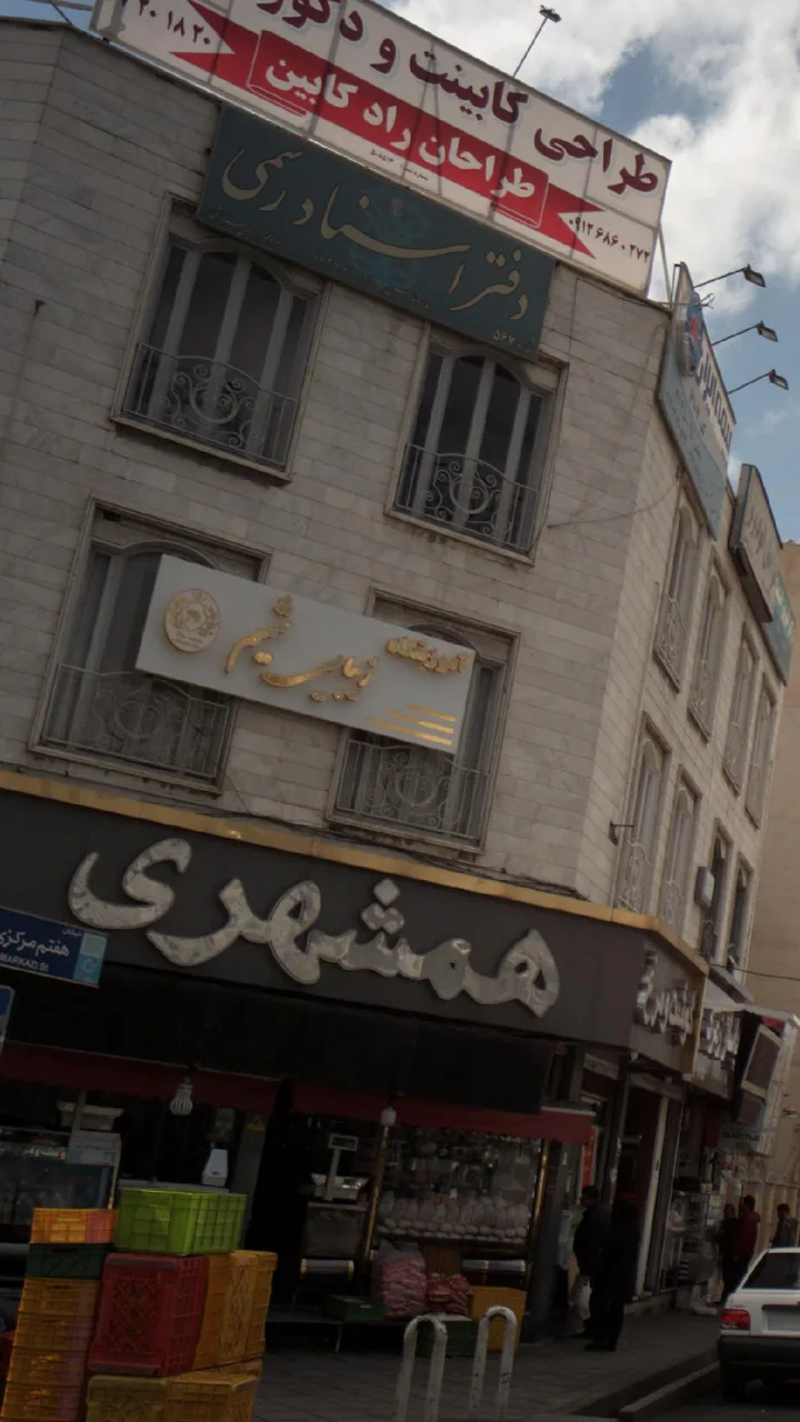 آموزشگاه زیبایی شمیم - تصویر 2