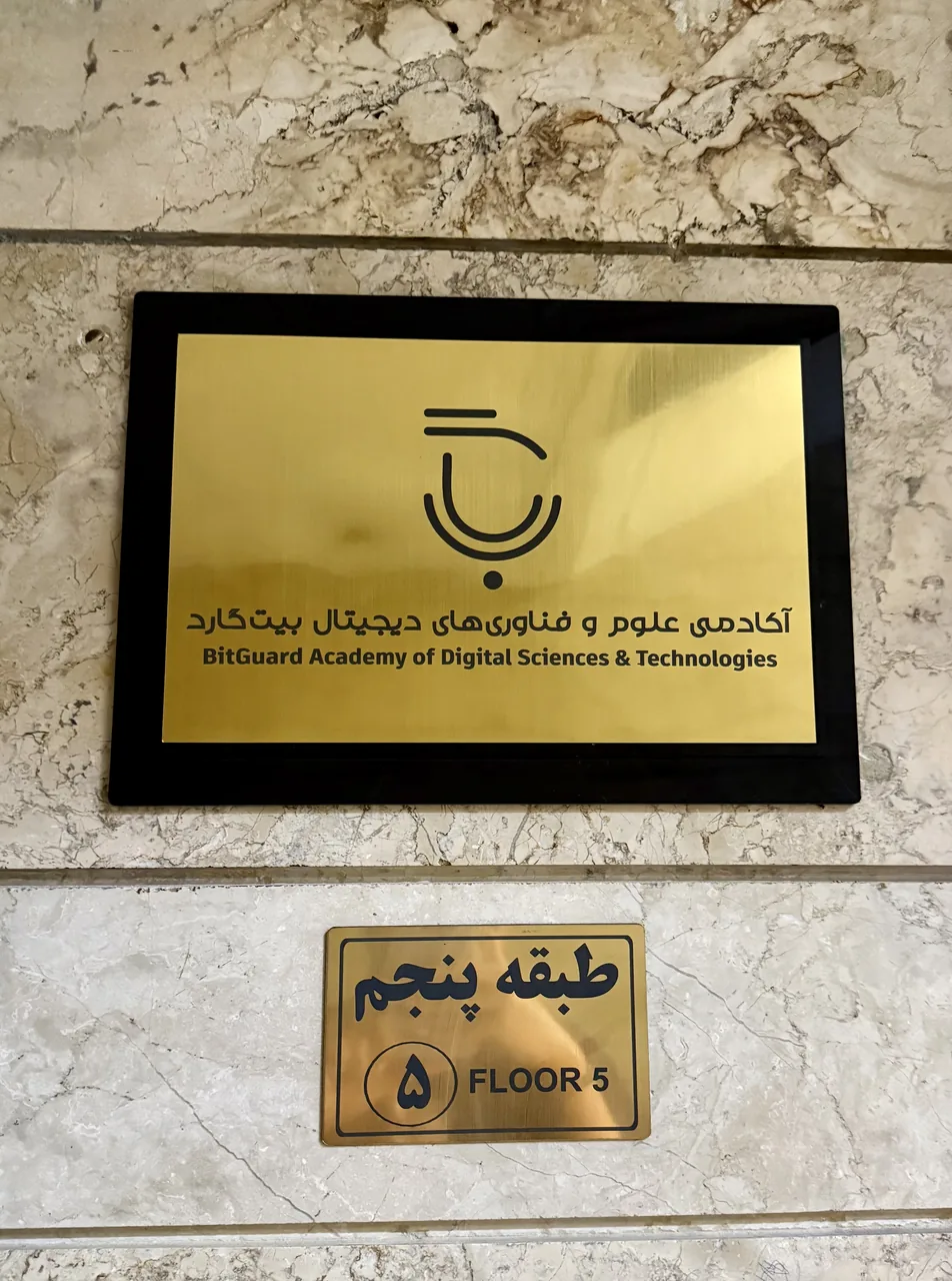 آکادمی علوم و فناوری‌های دیجیتال بیت‌ گارد