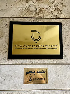 آکادمی علوم و فناوری‌های دیجیتال بیت‌ گارد