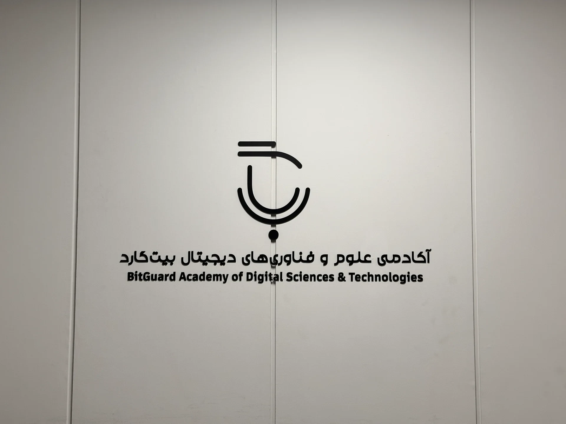 آکادمی علوم و فناوری‌های دیجیتال بیت‌ گارد - تصویر 4