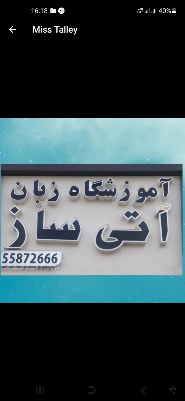 آموزشگاه زبان ترمیک آزاد دخترانه و پسرانه آتی ساز