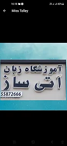 آموزشگاه زبان ترمیک آزاد دخترانه و پسرانه آتی ساز