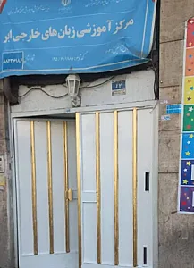 موسسه زبان ابر