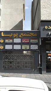 آموزشگاه آشپزی و شیرینی پزی پینوبا