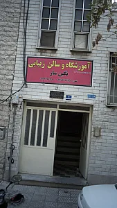 آموزشگاه و سالن زیبایی نگین سار