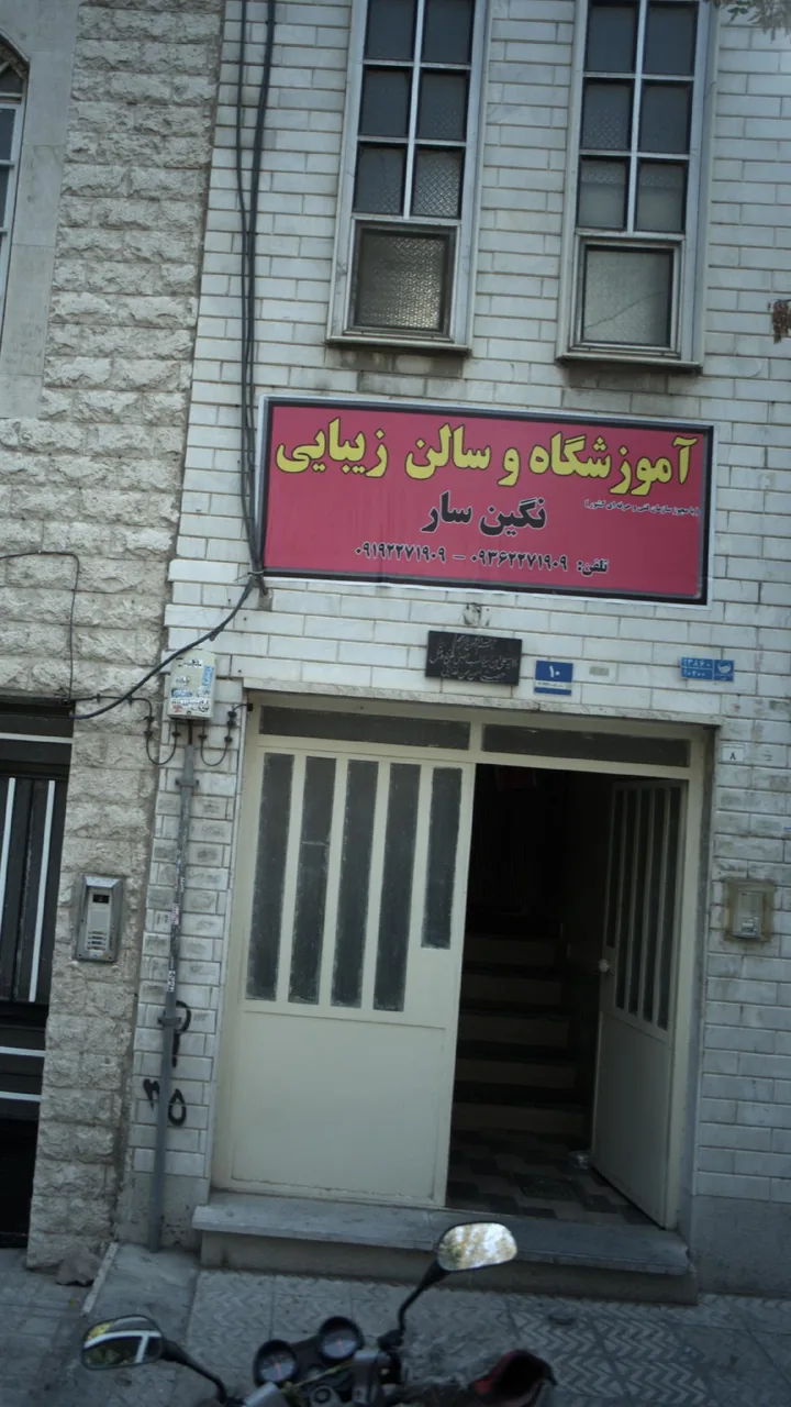 آموزشگاه و سالن زیبایی نگین سار - تصویر 2